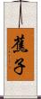 蕉子 Scroll
