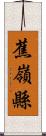 蕉嶺縣 Scroll