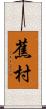 蕉村 Scroll