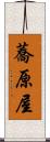 蕎原屋 Scroll