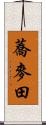 蕎麥田 Scroll