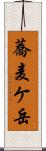 蕎麦ケ岳 Scroll