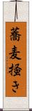 蕎麦掻き Scroll