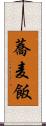 蕎麦飯 Scroll