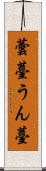 蕓薹 Scroll