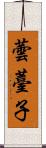 蕓薹子 Scroll