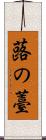蕗の薹 Scroll