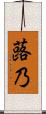 蕗乃 Scroll