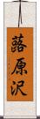 蕗原沢 Scroll