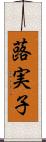 蕗実子 Scroll