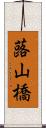 蕗山橋 Scroll