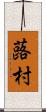 蕗村 Scroll