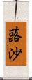 蕗沙 Scroll