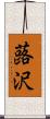 蕗沢 Scroll