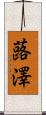 蕗澤 Scroll