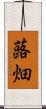 蕗畑 Scroll