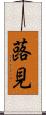 蕗見 Scroll