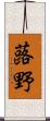 蕗野 Scroll