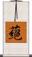 蕝 Scroll