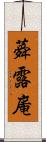 蕣露庵 Scroll