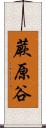 蕨原谷 Scroll