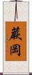 蕨岡 Scroll