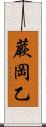 蕨岡乙 Scroll