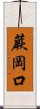 蕨岡口 Scroll
