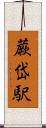 蕨岱駅 Scroll
