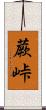蕨峠 Scroll