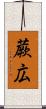 蕨広 Scroll