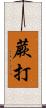 蕨打 Scroll