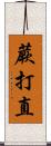 蕨打直 Scroll