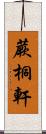 蕨桐軒 Scroll