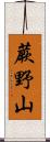 蕨野山 Scroll