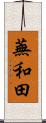 蕪和田 Scroll