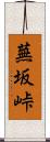 蕪坂峠 Scroll