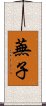 蕪子 Scroll