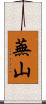 蕪山 Scroll