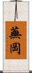 蕪岡 Scroll