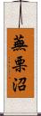 蕪栗沼 Scroll