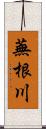 蕪根川 Scroll