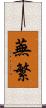 蕪繁 Scroll