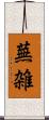 蕪雑 Scroll