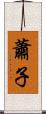蕭子 Scroll