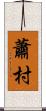 蕭村 Scroll