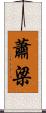 蕭梁 Scroll