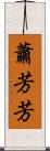 蕭芳芳 Scroll