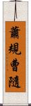 蕭規曹隨 Scroll