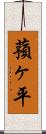 蕷ヶ平 Scroll